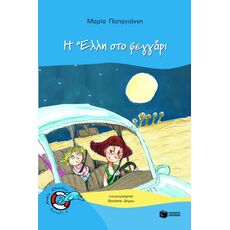 Η Έλλη στο φεγγάρι - Παιδική - Εφηβική Λογοτεχνία