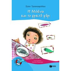 Η Μιλένα και το φρικτό ψάρι - Παιδική - Εφηβική Λογοτεχνία