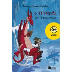 Ο Τρύφωνας από τη Δρακολανδία - Παιδική - Εφηβική Λογοτεχνία