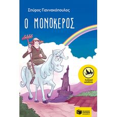 Ο μονόκερος - Παιδική - Εφηβική Λογοτεχνία