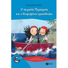 Ο πειρατής Περπερούα και ο Κοιμισμένος κροκόδειλος - Παιδική - Εφηβική Λογοτεχνία