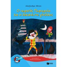 Ο πειρατής Περπερούα και οι δεκαπέντε γόνδολες - Παιδική - Εφηβική Λογοτεχνία