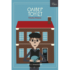 Όλιβερ Τουϊστ - Παιδική - Εφηβική Λογοτεχνία