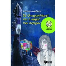Οι Ονειροφύλακες και ο φάρος των ονείρων - Παιδική - Εφηβική Λογοτεχνία