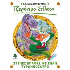 Στενές επαφές με έναν τυραννόσαυρο - Παιδική - Εφηβική Λογοτεχνία