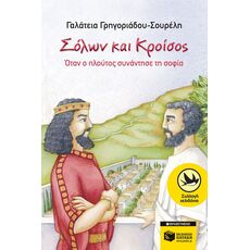 Σόλων και Kροίσος - Παιδική - Εφηβική Λογοτεχνία