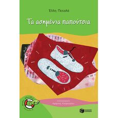 Τα ασημένια παπούτσια - Παιδική - Εφηβική Λογοτεχνία