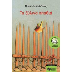 Τα ξύλινα σπαθιά - Παιδική - Εφηβική Λογοτεχνία