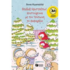 Φαιδιά, εφιστρέπω! Xριστούγεννα με τον Tρύπωνα το φαφαγάλο - Παιδική - Εφηβική Λογοτεχνία