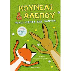 Κουνέλι & Αλεπού: Φίλοι πάντα και παντού - Παιδική - Εφηβική Λογοτεχνία