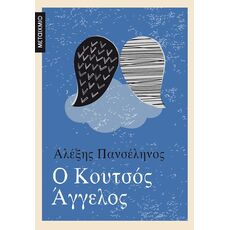 Ο κουτσός άγγελος - Ελληνική Πεζογραφία