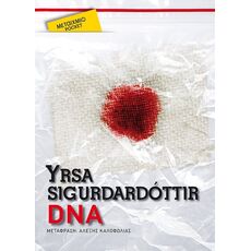 DNA (Pocket) - Μεταφρασμένη Πεζογραφία