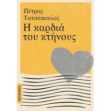 Η καρδιά του κτήνους - Ελληνική Πεζογραφία