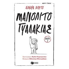 Μανολίτο Γυαλάκιας - Παιδική - Εφηβική Λογοτεχνία