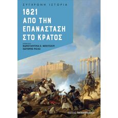 1821 -  Από την Επανάσταση στο Κράτος - ΙΣΤΟΡΙΑ ΚΑΙ ΠΟΛΙΤΙΚΗ
