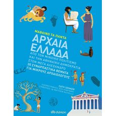 Αρχαία Ελλάδα - Γνώσεων