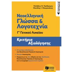 Νεοελληνική Γλώσσα και Λογοτεχνία Γ΄ Γενικού Λυκείου - Κριτήρια αξιολόγησης - Γ' Λυκείου