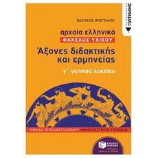 Αρχαία ελληνικά: Άξονες διδακτικής και ερμηνείας Γ΄ Γενικού λυκείου - Γ' Λυκείου