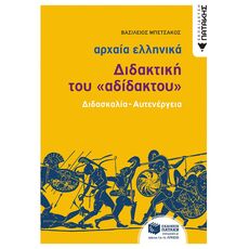 Αρχαία Ελληνική Γλώσσα - Διδακτική του «Αδίδακτου» - Γ' Λυκείου