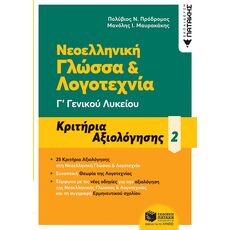 Νεοελληνική Γλώσσα & Λογοτεχνία Γ΄ Γενικού Λυκείου - Γ' Λυκείου