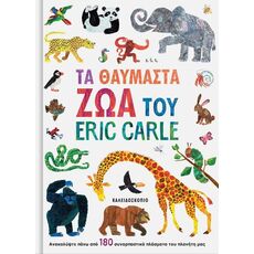 Τα θαυμαστά ζώα του Eric Carle - Γνώσεων