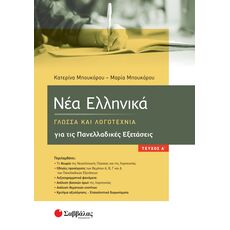 Νέα Ελληνικά: Γλώσσα και Λογοτεχνία για τις Πανελλαδικές Εξετάσεις α΄ τεύχος - Γ' Λυκείου
