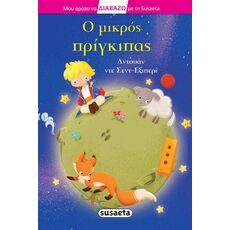 Ο μικρός πρίγκιπας - Παιδική - Εφηβική Λογοτεχνία