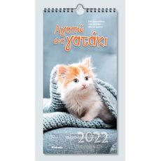Ημερολόγιο Τοίχου 2022  "Αγαπώ ένα γατάκι" - Ημερολόγια