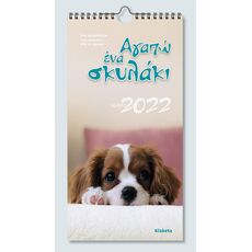 Ημερολόγιο Τοίχου 2022  "Αγαπώ ένα σκυλάκι" - Ημερολόγια