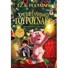 Το χριστουγεννιάτικο γουρουνάκι - Παιδική - Εφηβική Λογοτεχνία