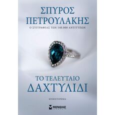 Το τελευταίο δαχτυλίδι - Ελληνική Πεζογραφία
