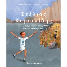 Στέλιος Κυριακίδης - Ο άνθρωπος που έτρεξε για έναν ολόκληρο λαό - Γνώσεων
