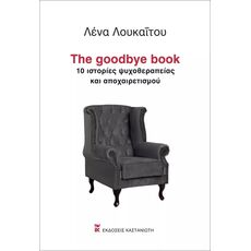The goodbye book - ΨΥΧΟΛΟΓΙΑ-ΑΥΤΟΒΕΛΤΙΩΣΗ