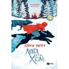Λύκοι στο χιόνι - Παιδική - Εφηβική Λογοτεχνία
