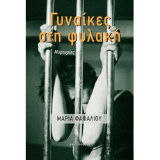 Γυναίκες στη φυλακή - Ελληνική Πεζογραφία