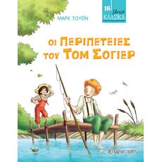 Οι Περιπέτειες του Τομ Σόγιερ - Παιδική - Εφηβική Λογοτεχνία