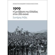 1909: Η μετάβαση της Ελλάδας στον 20ό αιώνα - ΙΣΤΟΡΙΑ ΚΑΙ ΠΟΛΙΤΙΚΗ