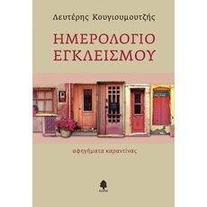 Ημερολόγιο εγκλεισμού - Ελληνική Πεζογραφία