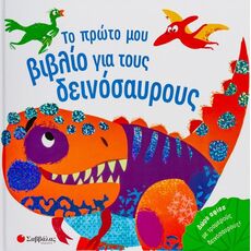 Το πρώτο μου βιβλίο για τους δεινόσαυρους - Γνώσεων