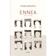 Εννέα - Ελληνική Πεζογραφία