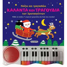 Παίζω και τραγουδάω ΚΑΛΑΝΤΑ ΚΑΙ ΤΡΑΓΟΥ∆ΙΑ των Χριστουγέννων - Προσχολικά-Μπε μπε