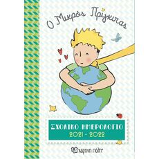 Σχολικό Ημερολόγιο 2021-2022 - Ο Μικρός Πρίγκιπας - Ημερολόγια