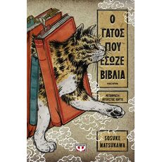 Ο γάτος που έσωζε βιβλία - Μεταφρασμένη Πεζογραφία