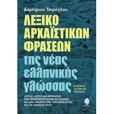 Λεξικό αρχαϊστικών φράσεων της νέας ελληνικής γλώσσας - ΔΙΑΦΟΡΑ ΒΙΒΛΙΑ