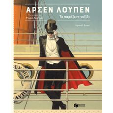 Αρσέν Λουπέν, το παράξενο ταξίδι - Παιδική - Εφηβική Λογοτεχνία
