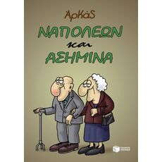 Ναπολέων και Ασημίνα - ΚΟΜΙΚΣ