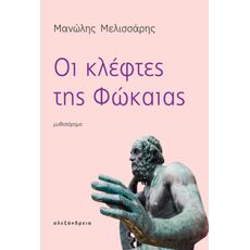 Οι κλέφτες της Φώκαιας - Ελληνική Πεζογραφία