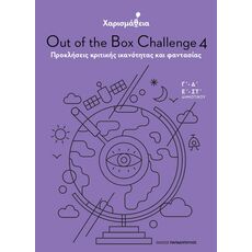 Out of the Box Challenge 4 - Δραστηριότητες