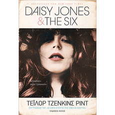 Daisy Jones & the Six - Μεταφρασμένη Πεζογραφία