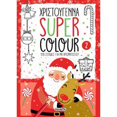 Χριστούγεννα Super Colour 2 - Χριστουγεννιάτικα